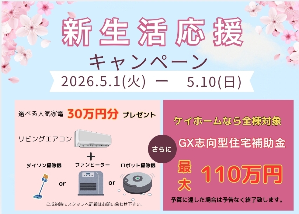 新生活応援キャンペーン